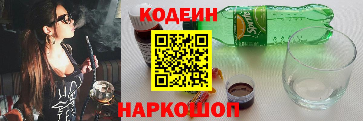 Новошахтинск  Codein напиток Lean (лин)  Вход с VPN  Кодеин Purple Drank 